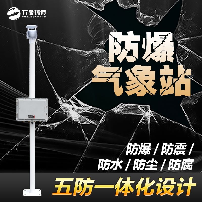防爆气象站
