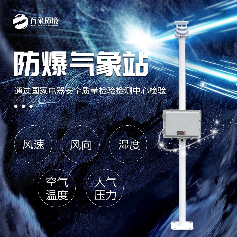 防爆气象站