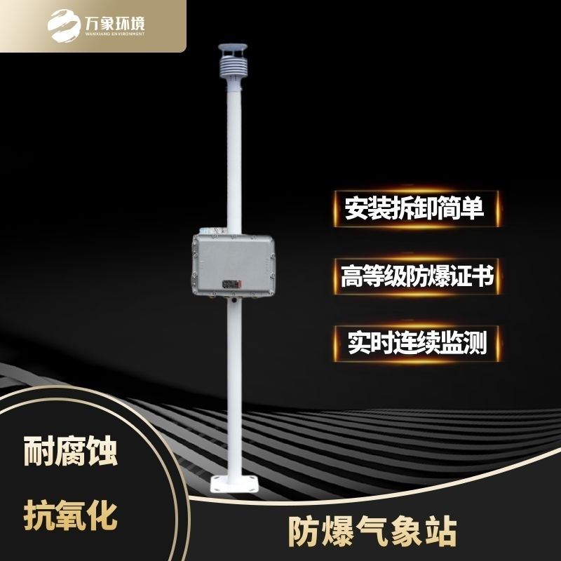 防爆气象站