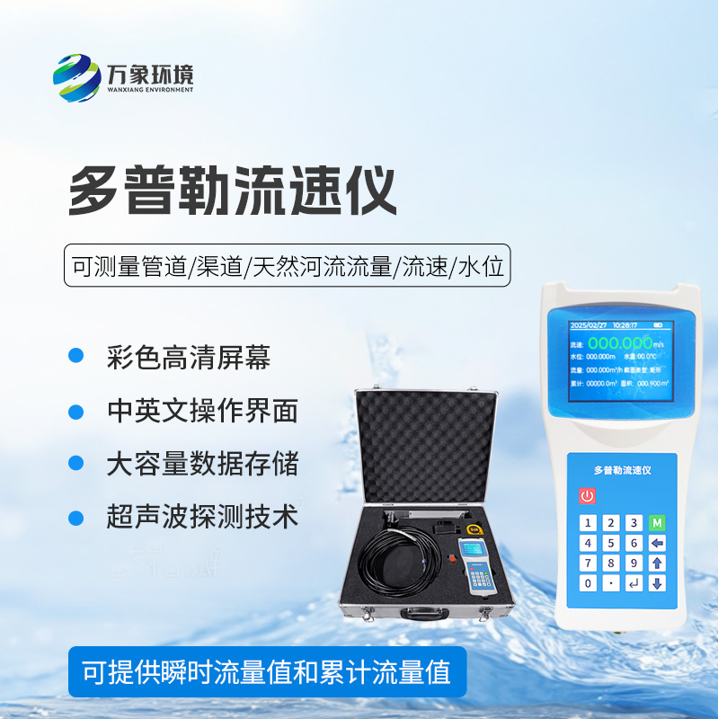 6.jpg 多普勒流速仪