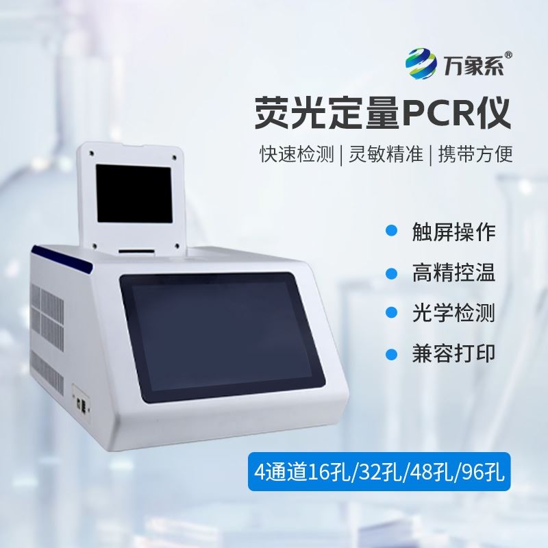 实时荧光定量pcr系统设备