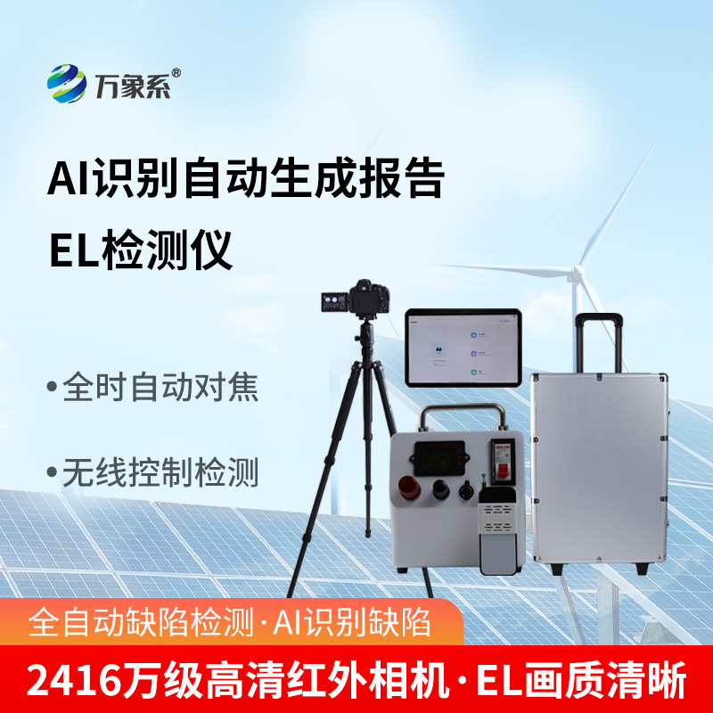 2.jpg ai识别自动生成报告款el检测仪