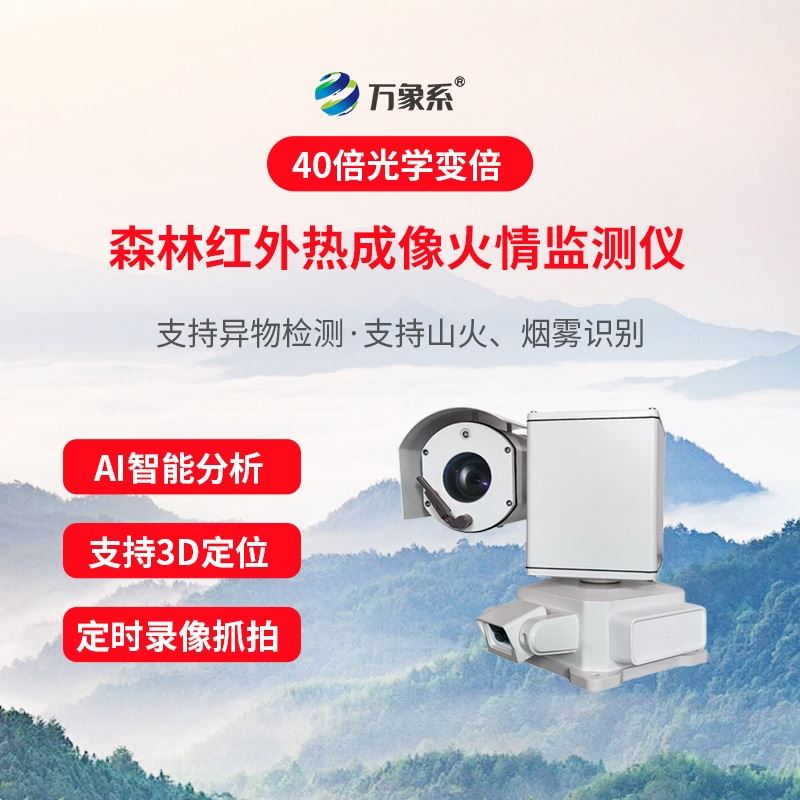 森林红外热成像火情监测仪