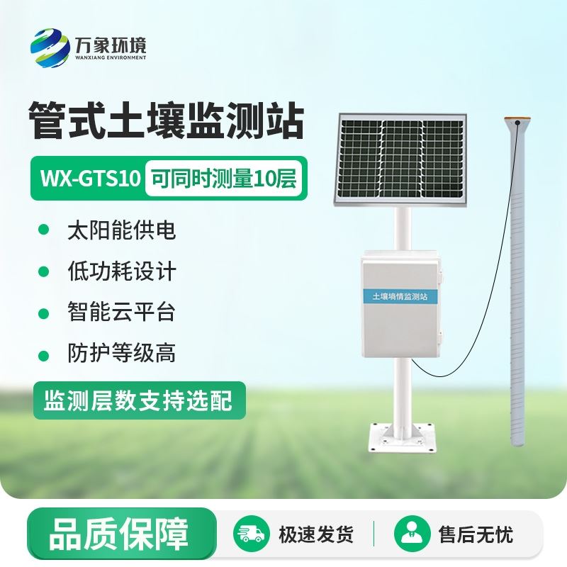 在线土壤墒情监测系统