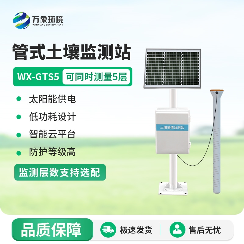 在线土壤墒情监测系统