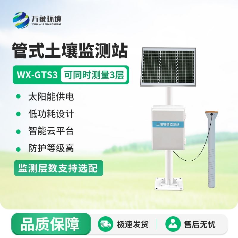在线土壤墒情监测系统