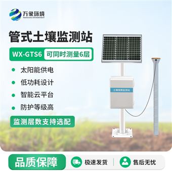 WX-GTS6管式土壤墒情监测站