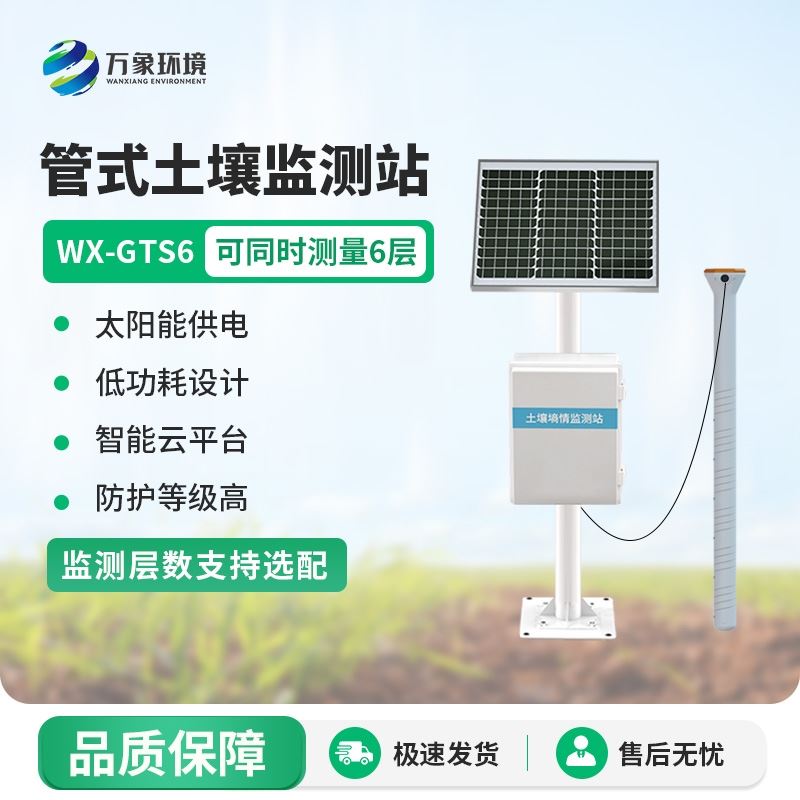 在线土壤墒情监测系统