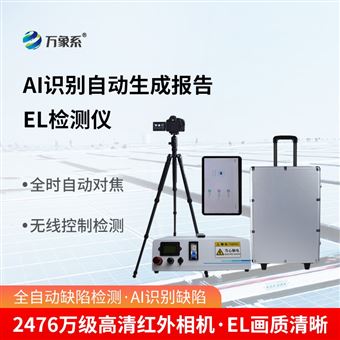 WX-EL3+ai识别款el检测仪