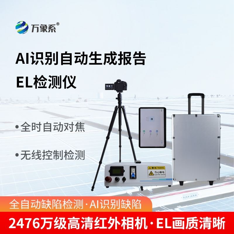 ai识别款el检测仪