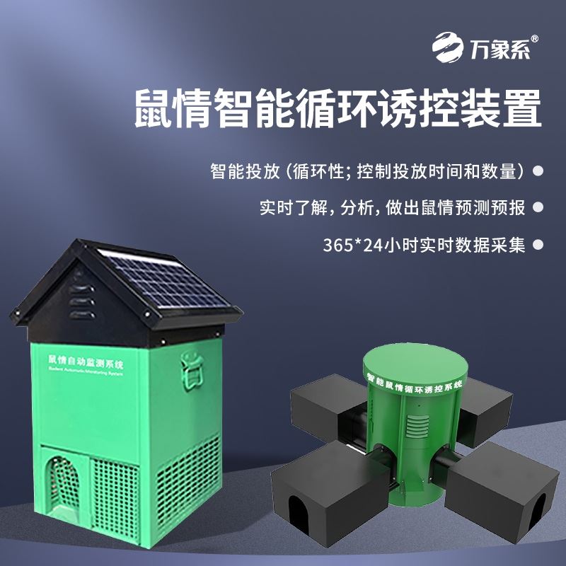 鼠害物联网智能监测系统