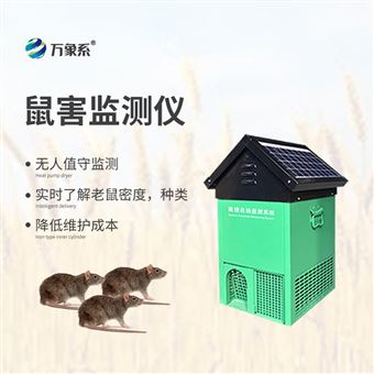 WX-SH1鼠害智能监测系统