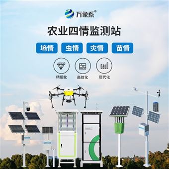WX-Q3高标准农田四情监测仪器