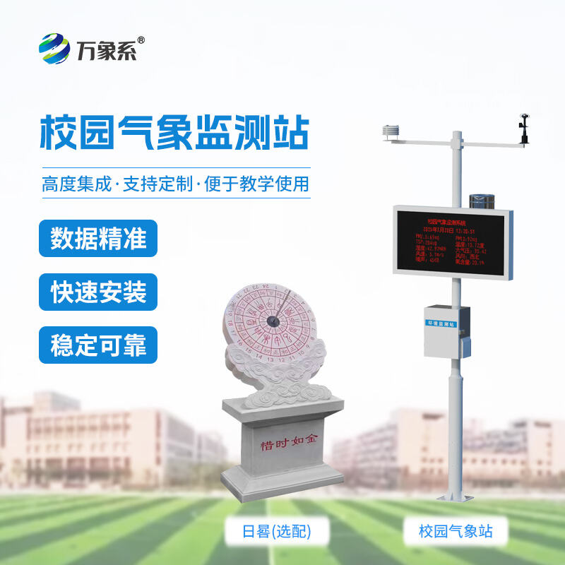 7.jpg 校园教学气象检测站设备:方寸气象站,点亮科学课堂