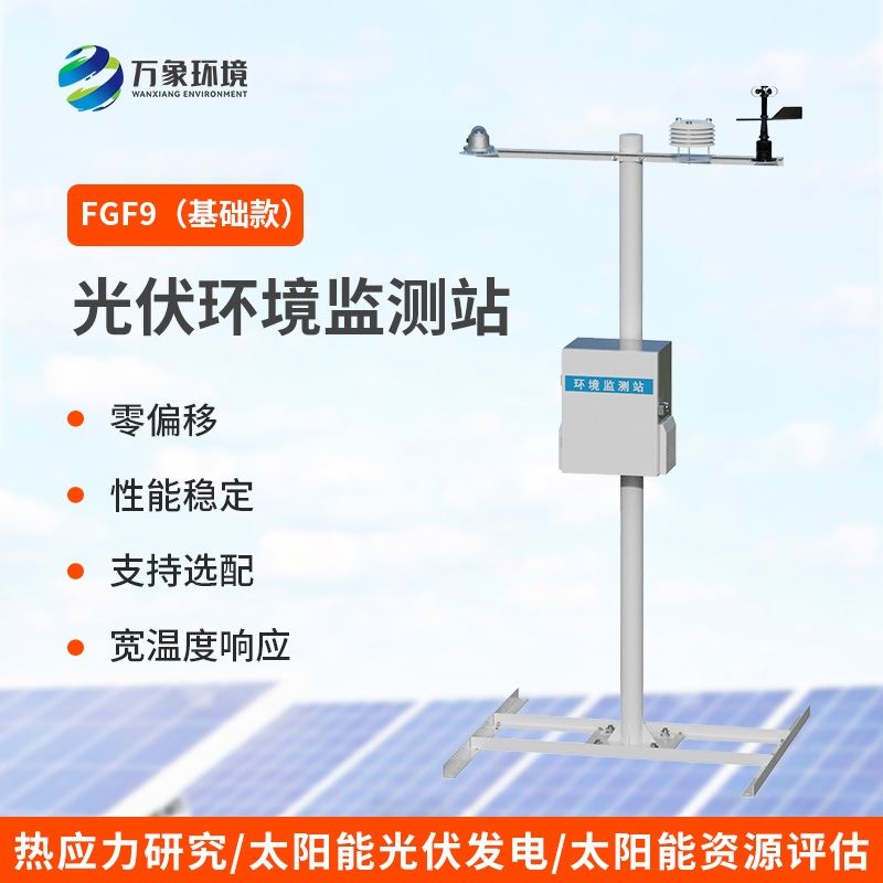 分布式光伏气象站