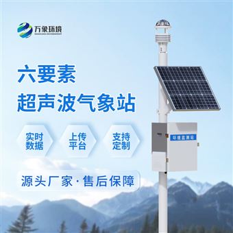 WX-CQX6气象环境监测站