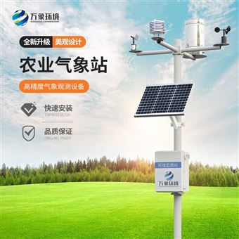 WX-CQ10农业小气候观测站