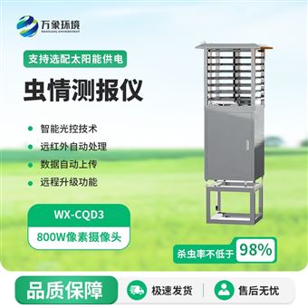 WX-CQ3增强款虫情测报仪