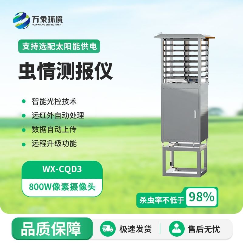 增强款虫情测报仪