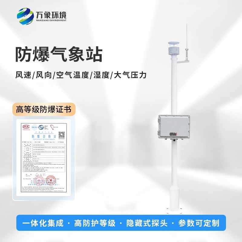 化工防爆气象设备