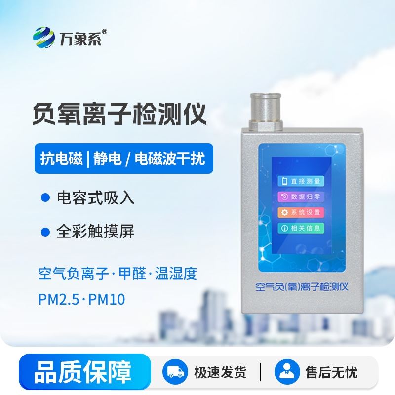 多功能负氧离子检测仪