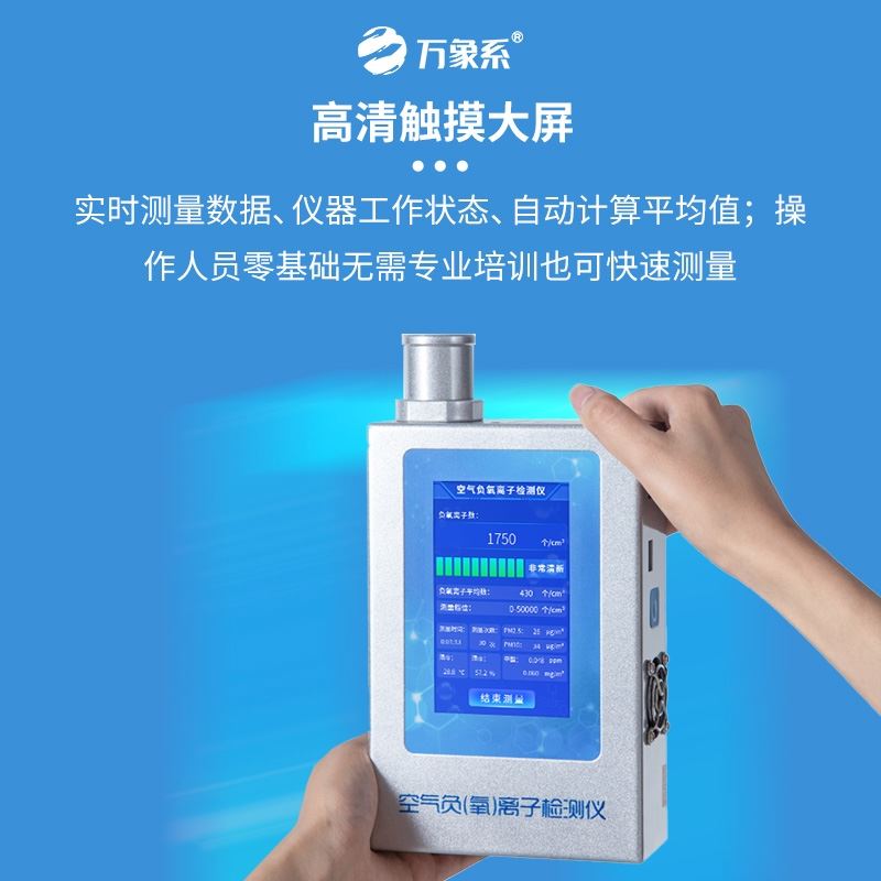 固体负氧离子实时检测仪