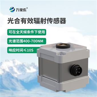 WX-FS3光合有效辐射