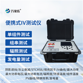 WX-IV2便携式太阳能电池测试仪