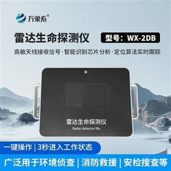 WX-2DB雷达生命探测设备