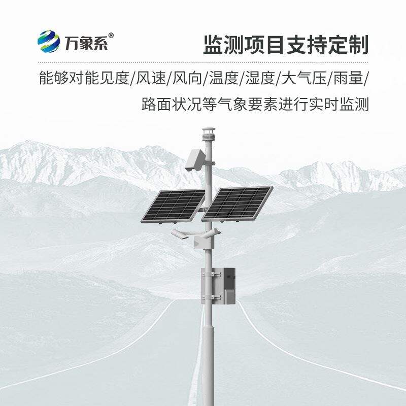 公路气象站