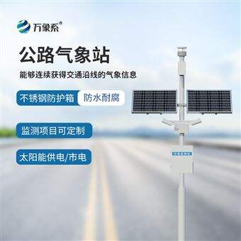 WX-GQX8公路气象站