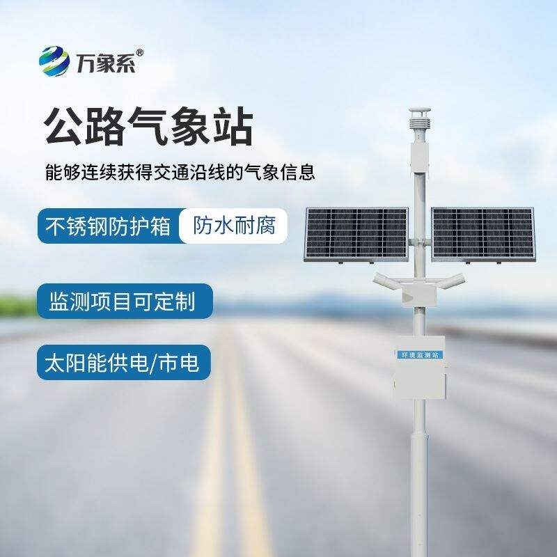 公路气象站