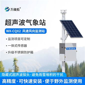 WX-CQX2超声波风速监测系统