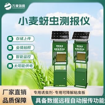 WX-XM4s小麦蚜虫测报仪