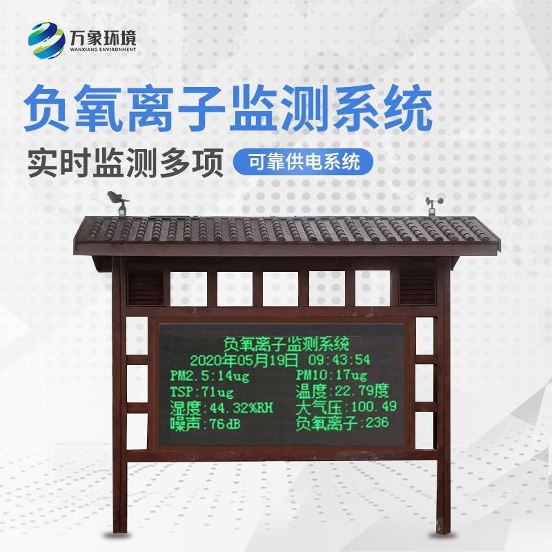 负氧离子在线监测系统
