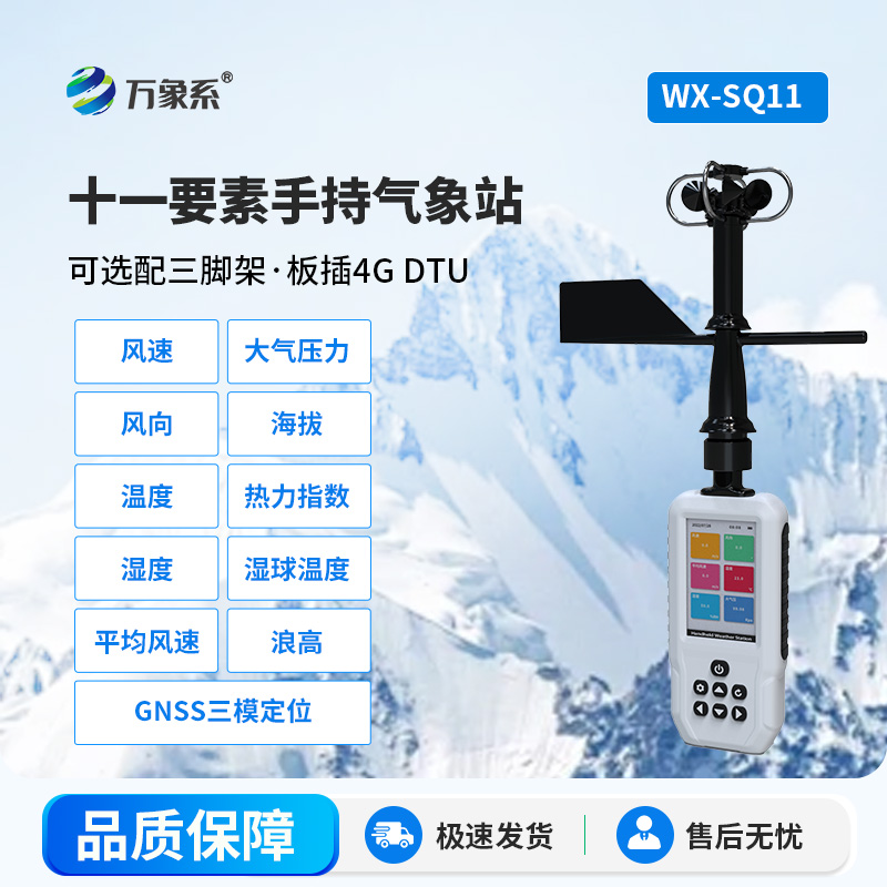 SQ11.jpg 手持11要素气象仪