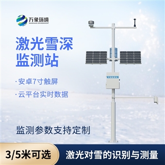 WX-XS23米激光雪深监测站
