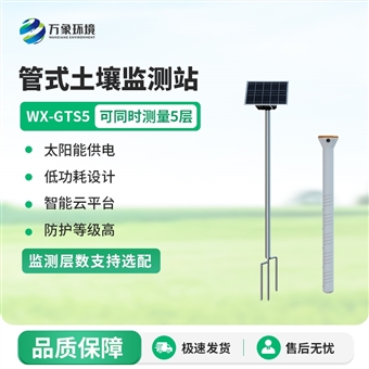 WX-GTS5五层管式土壤墒情监测站