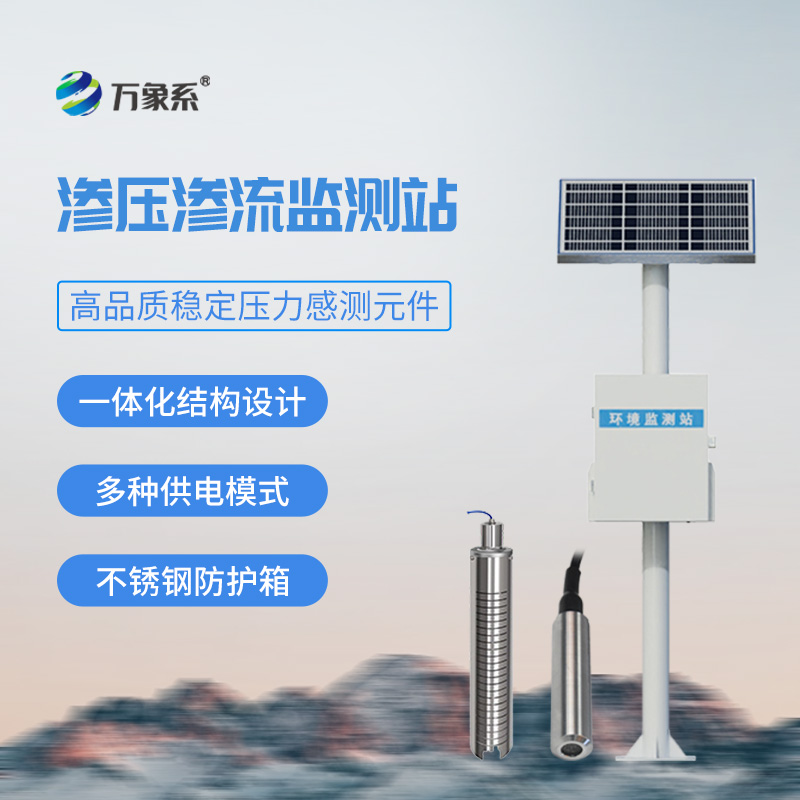 8.jpg 渗流监测系统