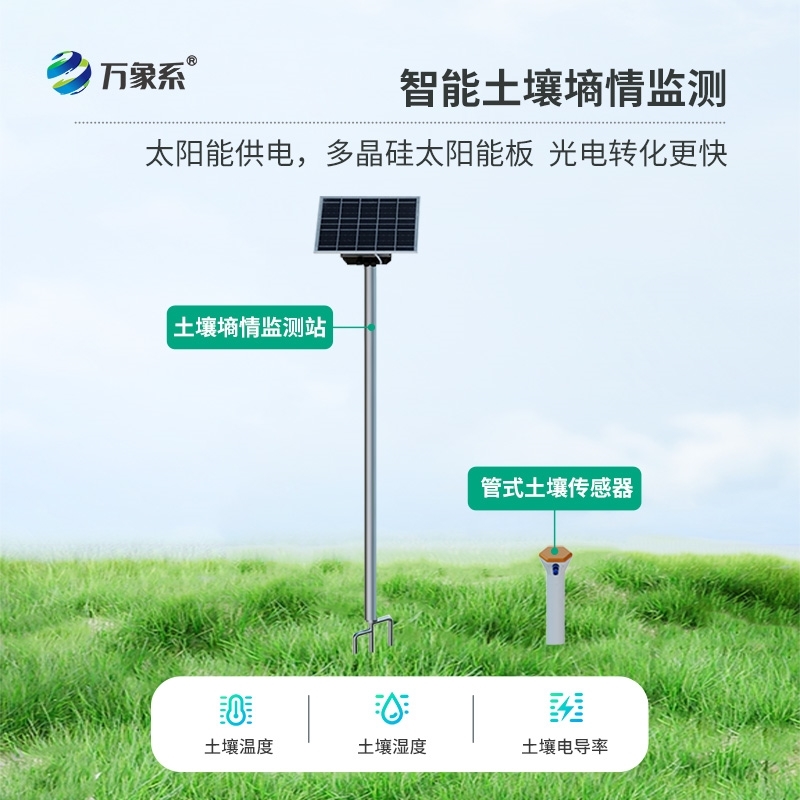 旱作农业物联网墒情自动监测设备