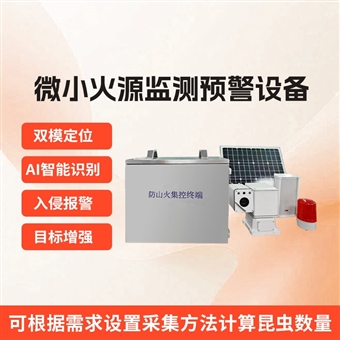WX-FHs山火在线自动监测系统
