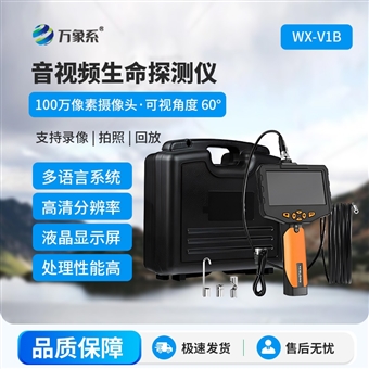 WX-V1B地质灾害音视频生命探测仪