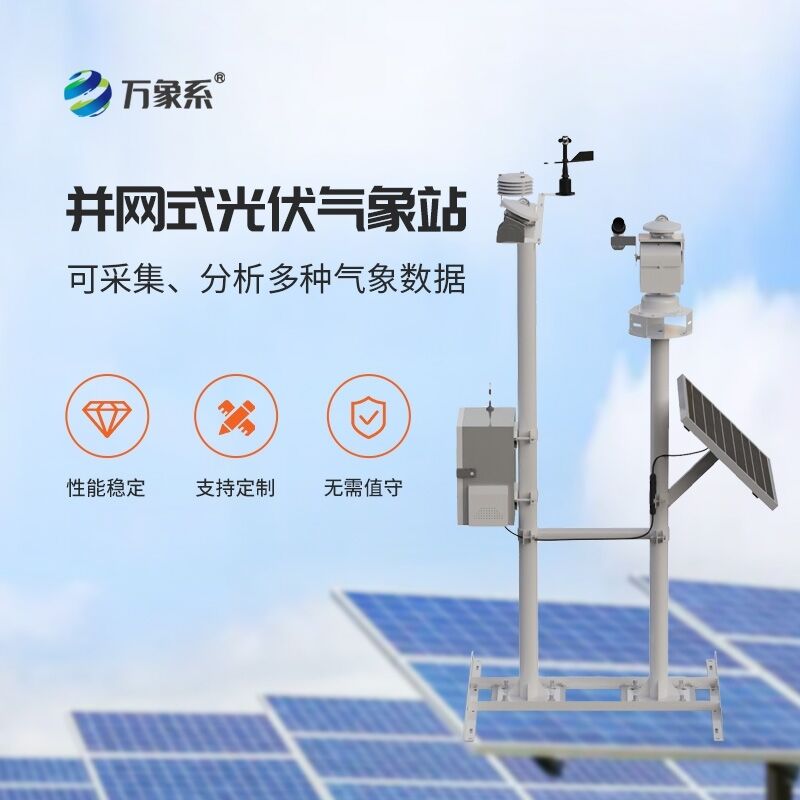 并网式光伏气象仪器