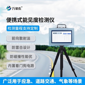 WX-BN20便携式能见度检测仪