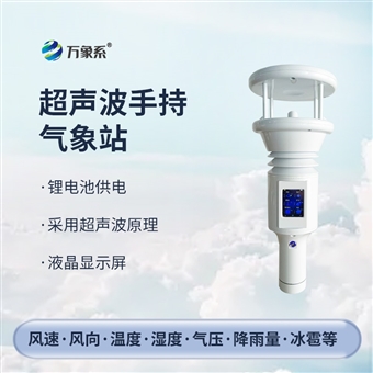 WX-SQ7B棒式全固态手持气象仪