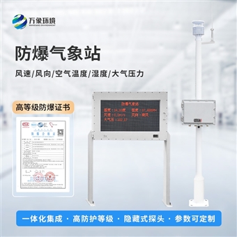 WX-FBQ2化工园区空气监测站