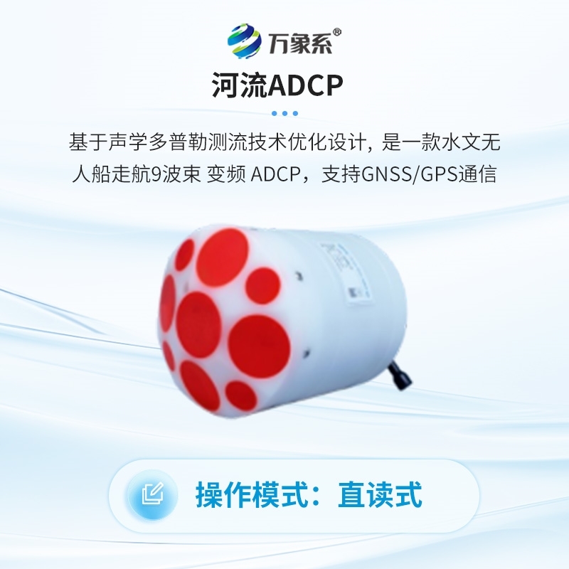 河流变频ADCP流速仪