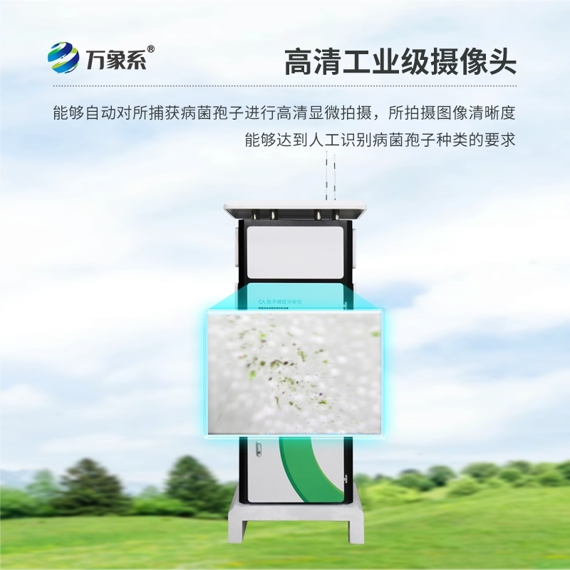 拍照孢子捕捉系统