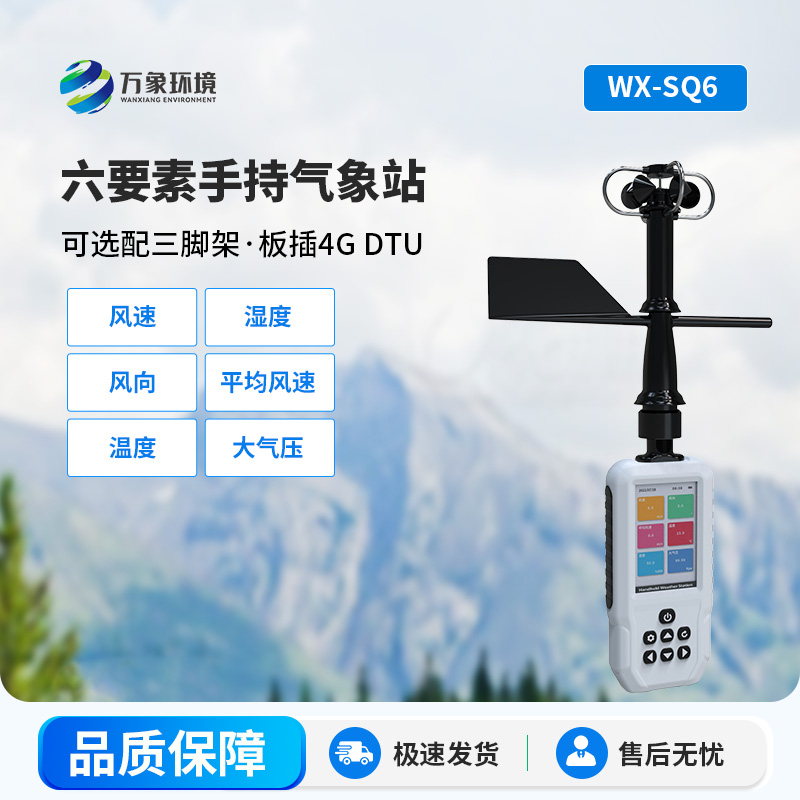 SQ6-.jpg 高精度手持6要素气象站