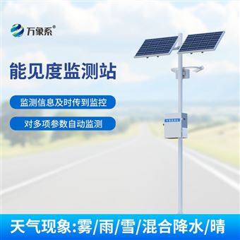 WX-NJD10交通气象能见度监测站